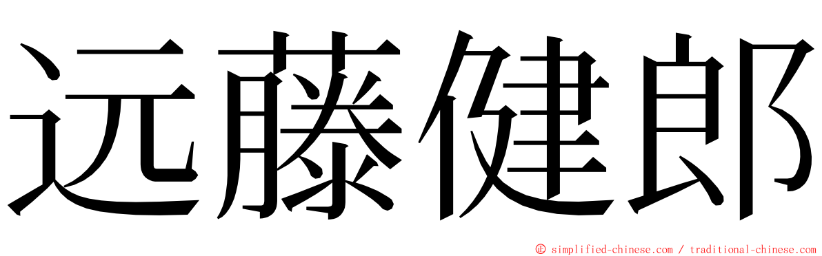 远藤健郎 ming font