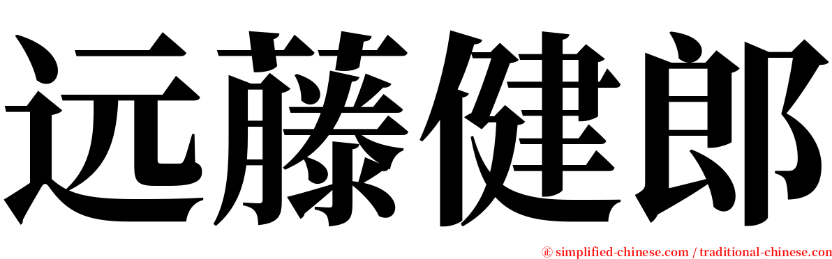 远藤健郎 serif font