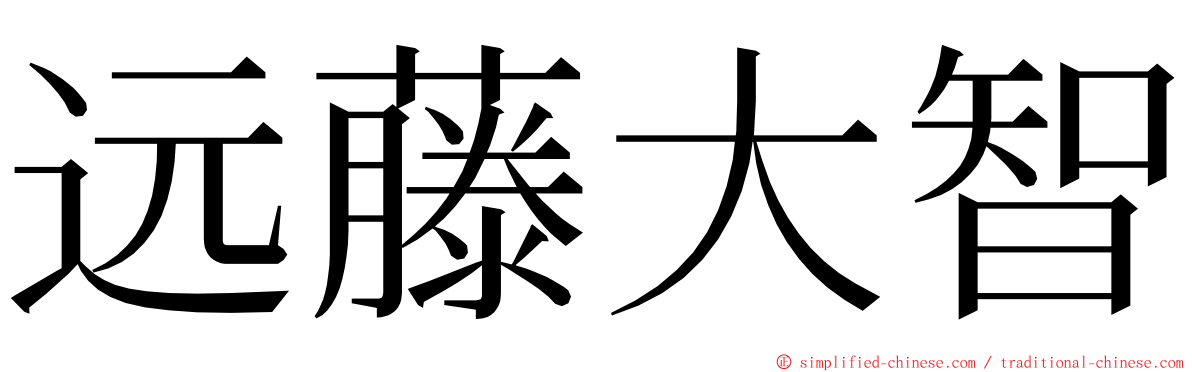 远藤大智 ming font