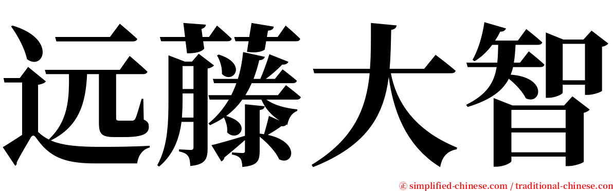 远藤大智 serif font