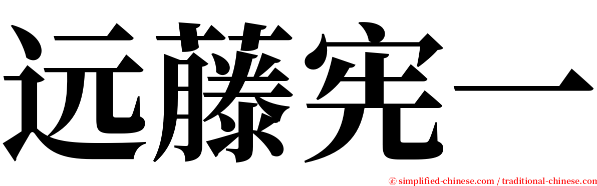 远藤宪一 serif font