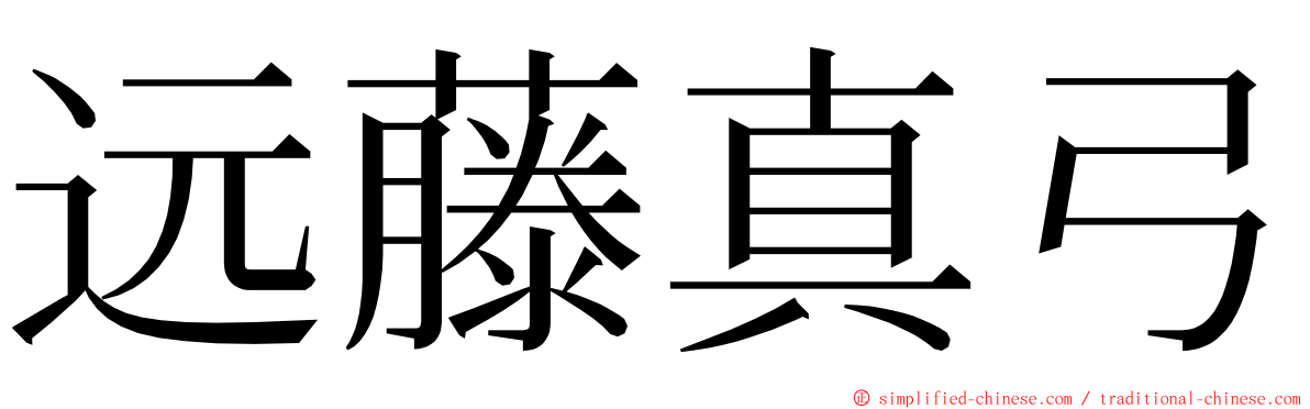 远藤真弓 ming font