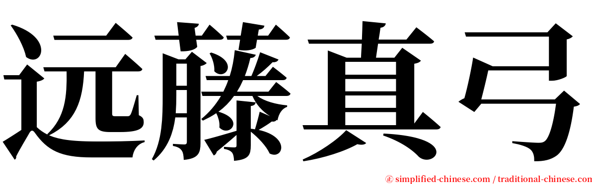远藤真弓 serif font