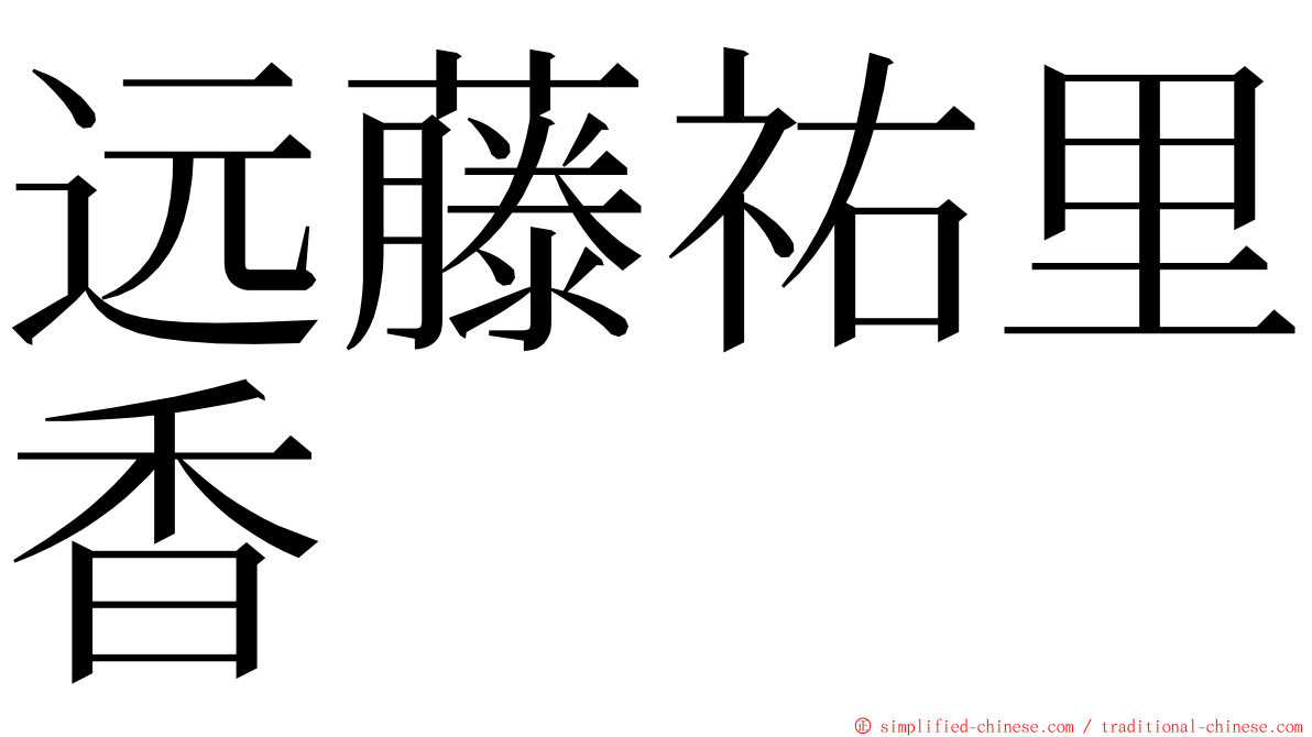 远藤祐里香 ming font