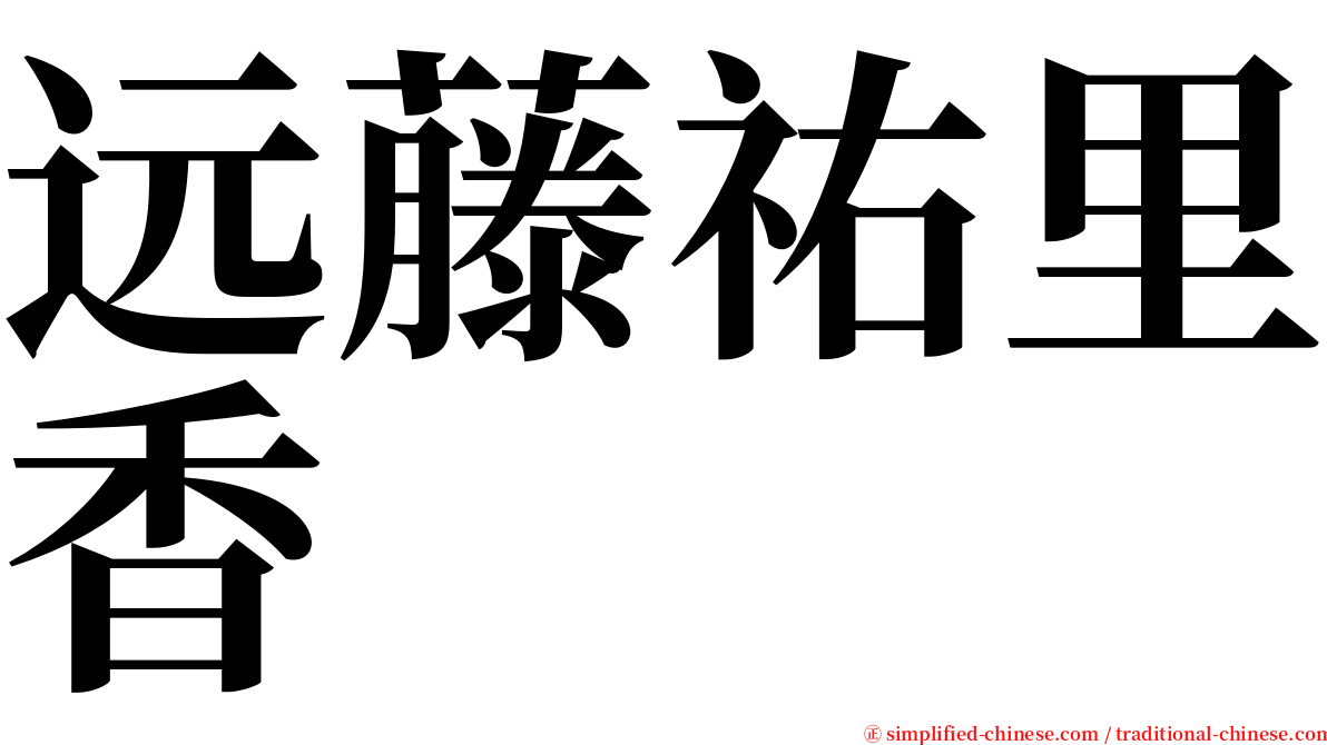 远藤祐里香 serif font