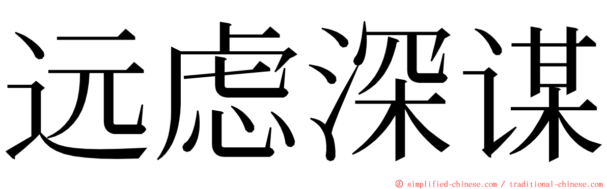 远虑深谋 ming font