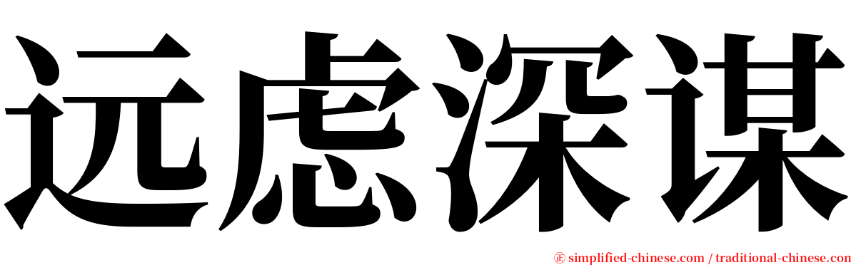 远虑深谋 serif font