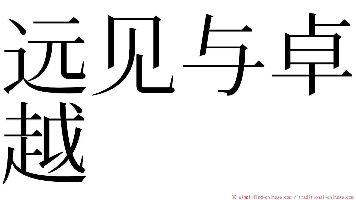 远见与卓越 ming font