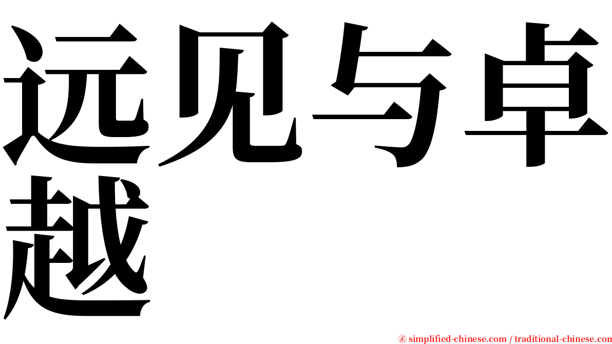 远见与卓越 serif font