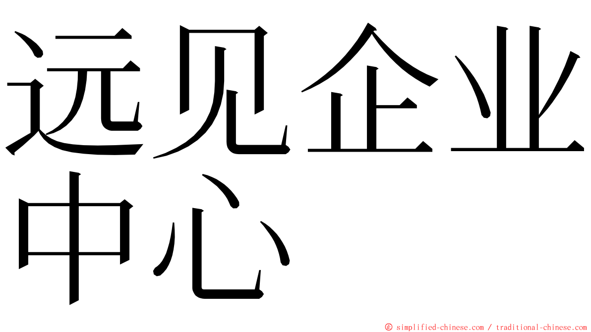 远见企业中心 ming font