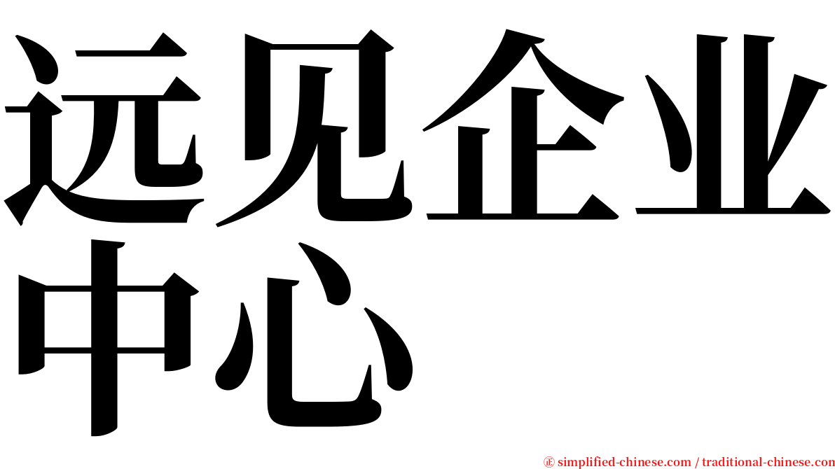 远见企业中心 serif font