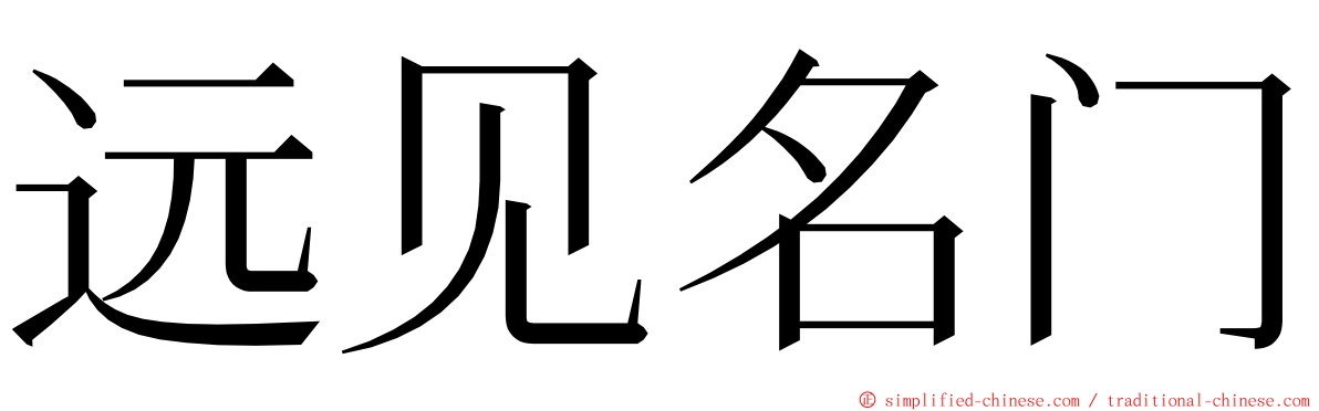 远见名门 ming font