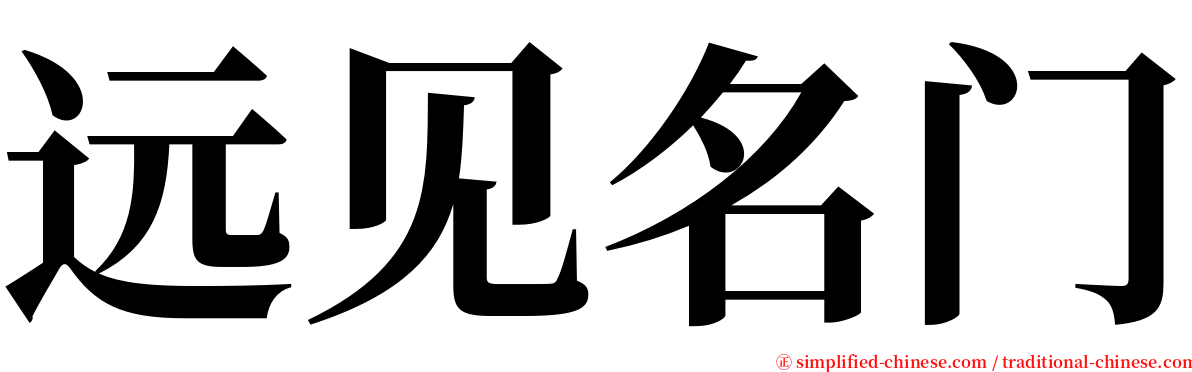 远见名门 serif font