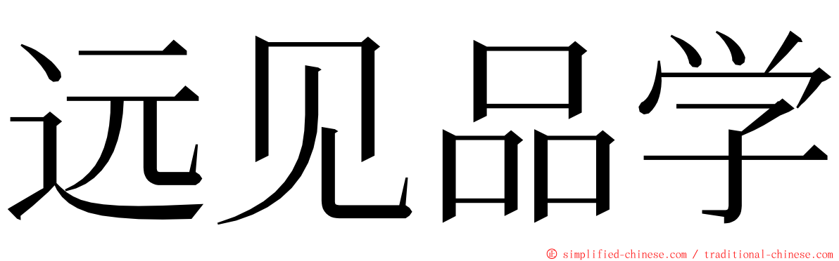 远见品学 ming font