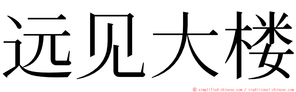 远见大楼 ming font