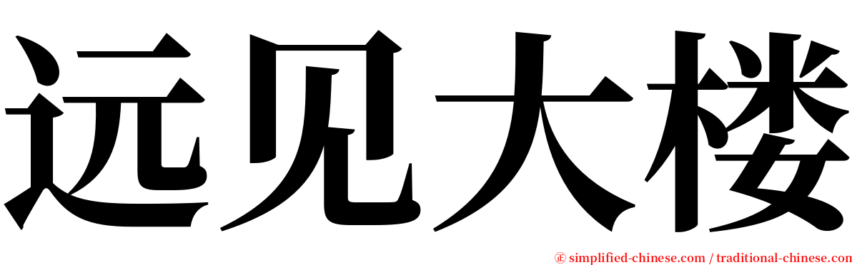 远见大楼 serif font