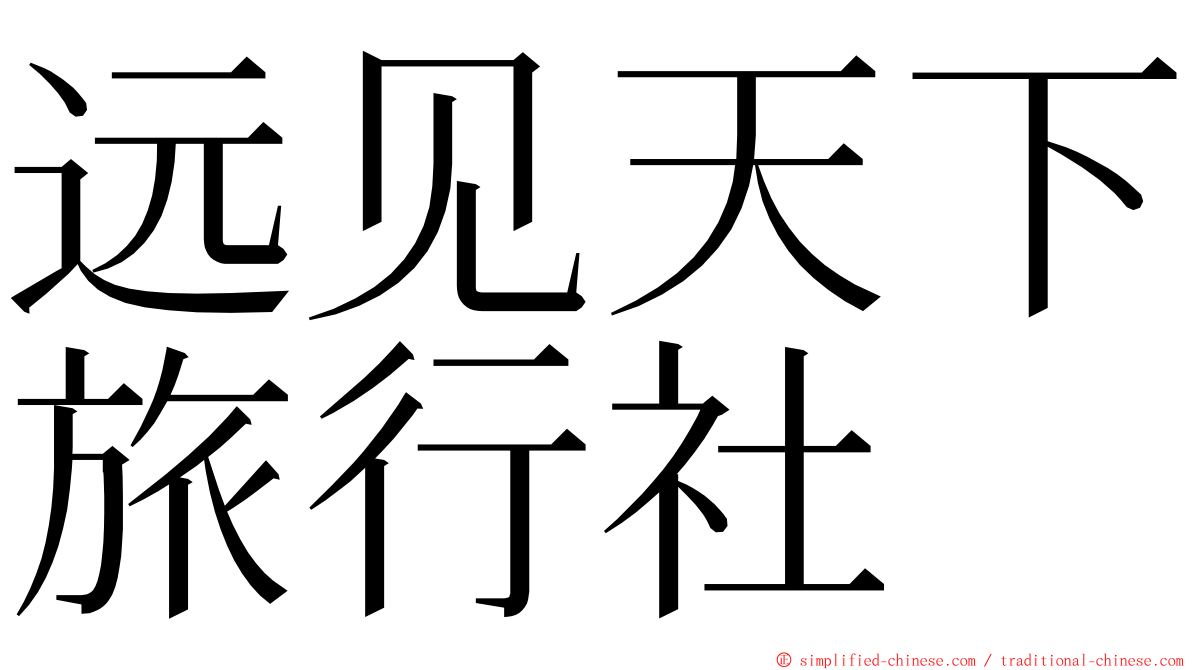 远见天下旅行社 ming font