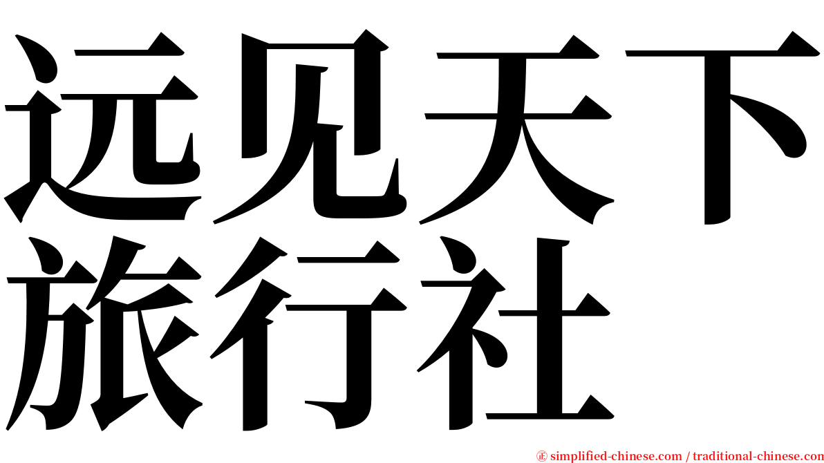 远见天下旅行社 serif font