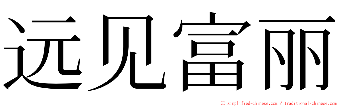 远见富丽 ming font