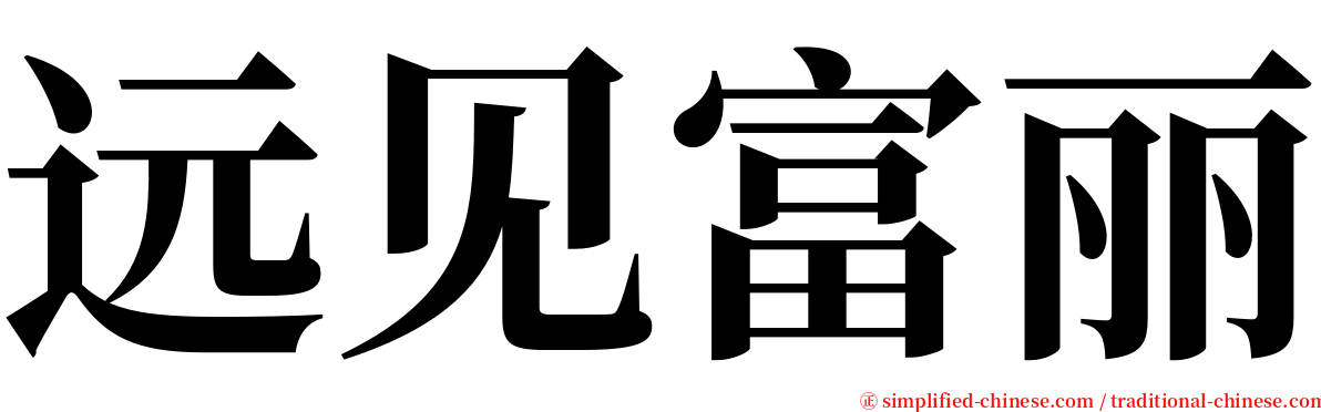 远见富丽 serif font