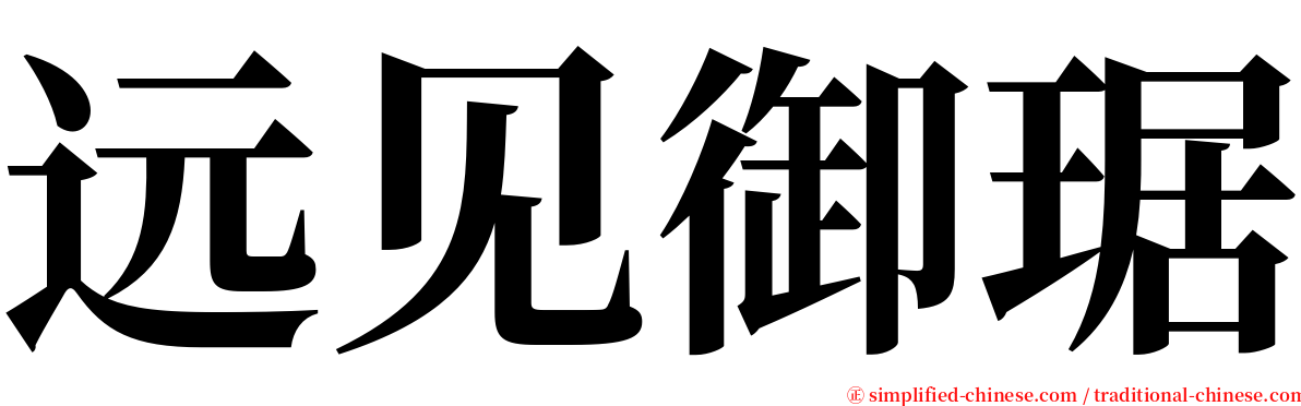 远见御琚 serif font