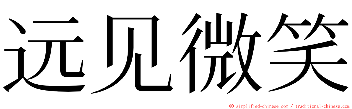 远见微笑 ming font