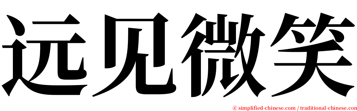 远见微笑 serif font