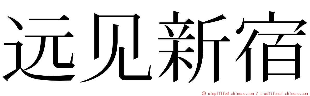 远见新宿 ming font