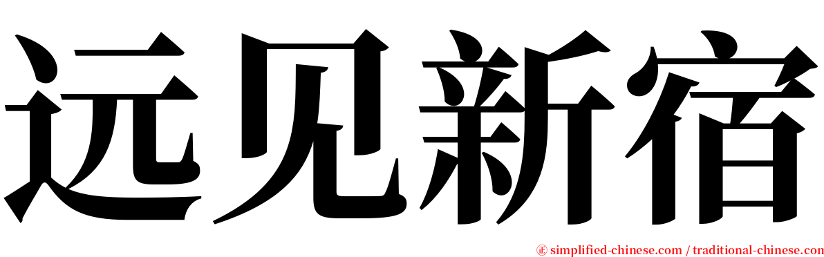 远见新宿 serif font