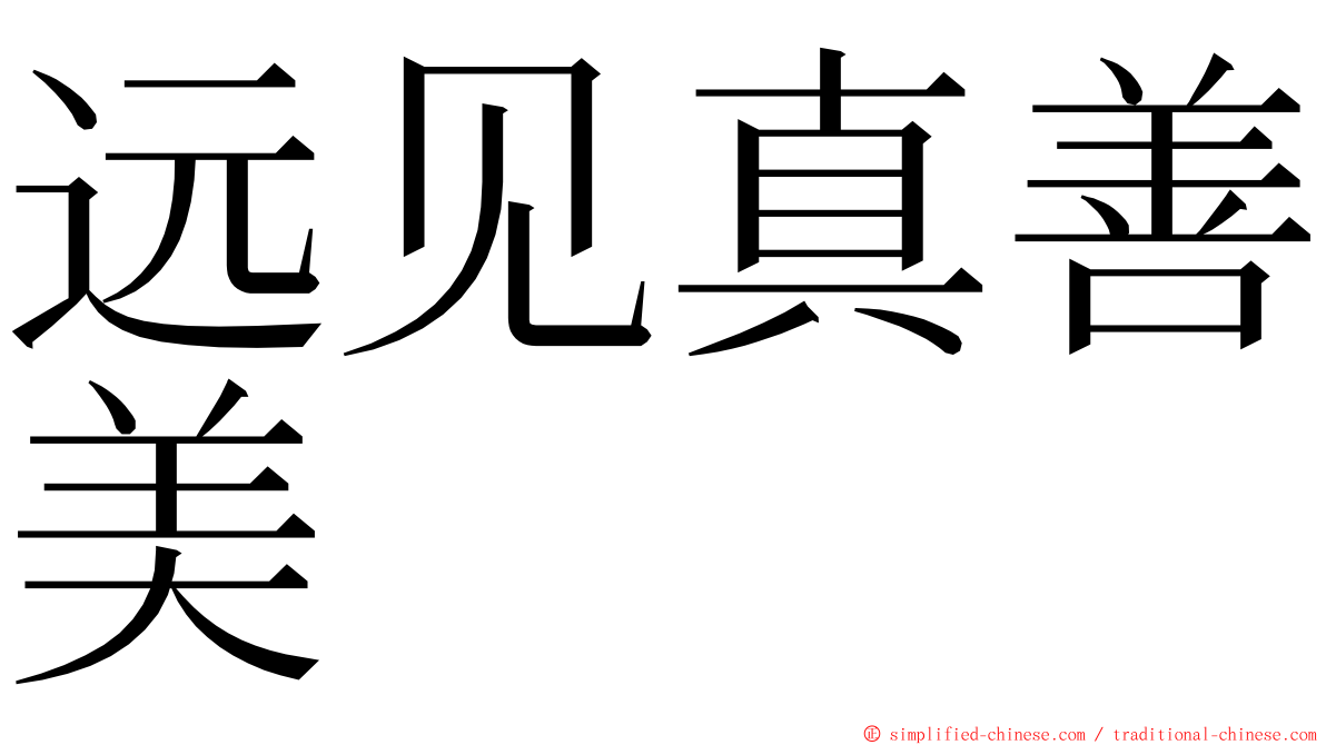 远见真善美 ming font