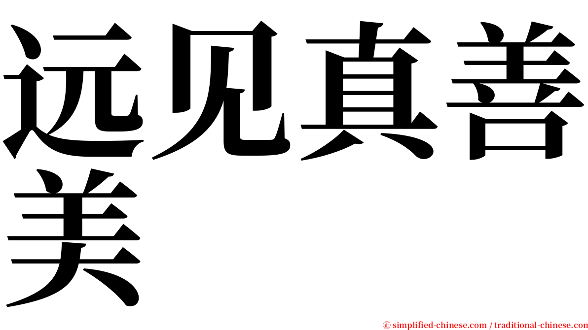 远见真善美 serif font