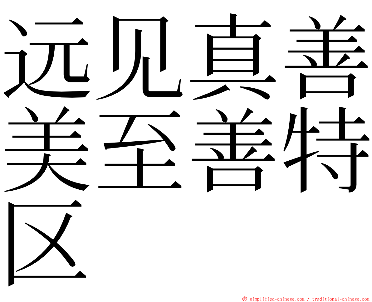 远见真善美至善特区 ming font