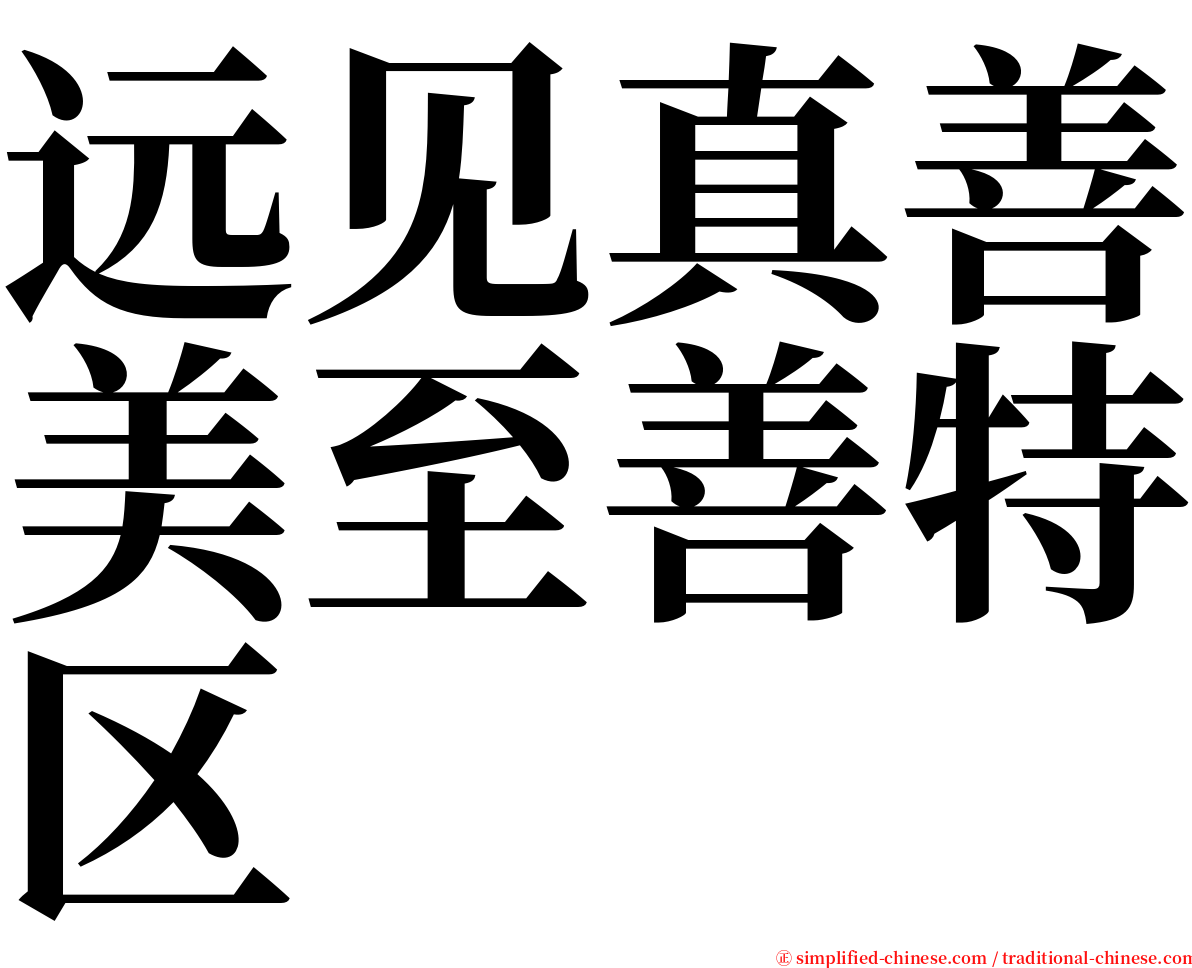 远见真善美至善特区 serif font