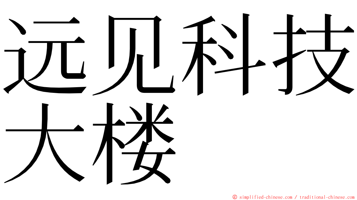 远见科技大楼 ming font