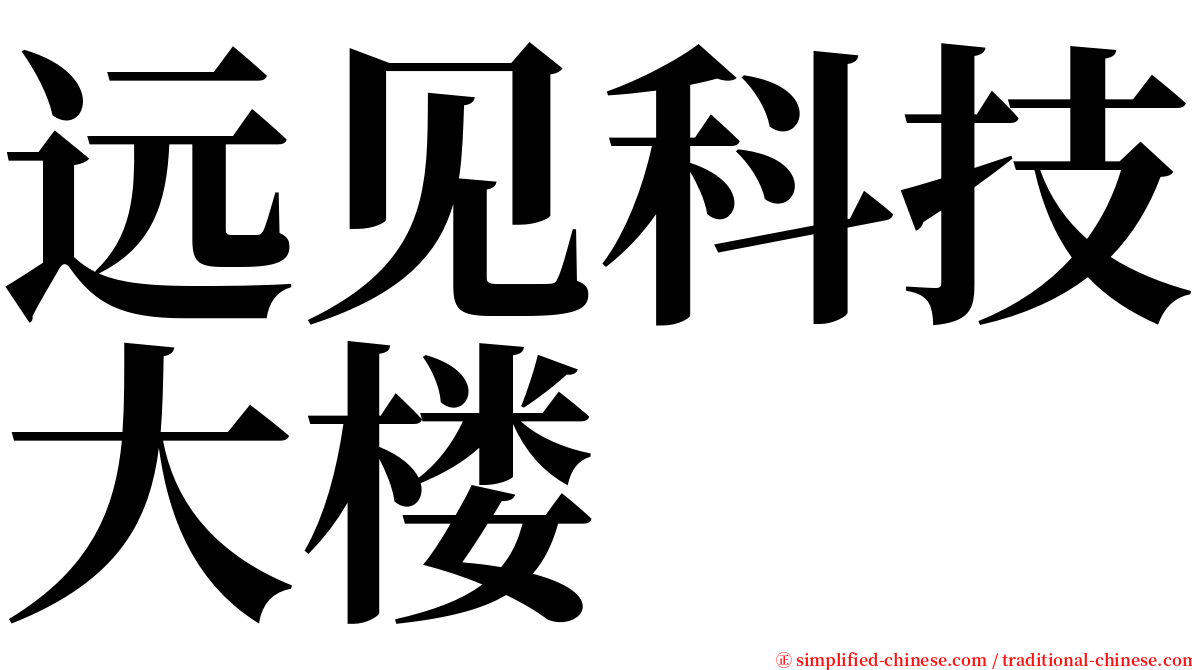 远见科技大楼 serif font