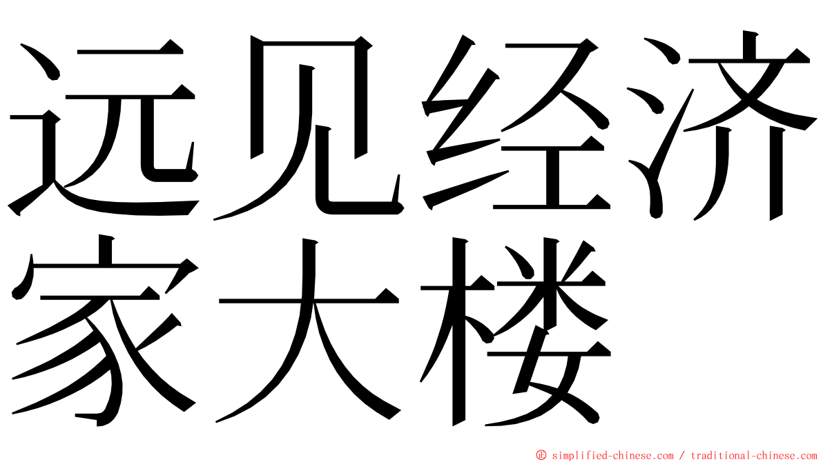 远见经济家大楼 ming font