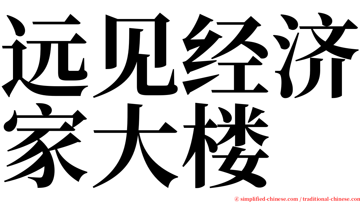 远见经济家大楼 serif font