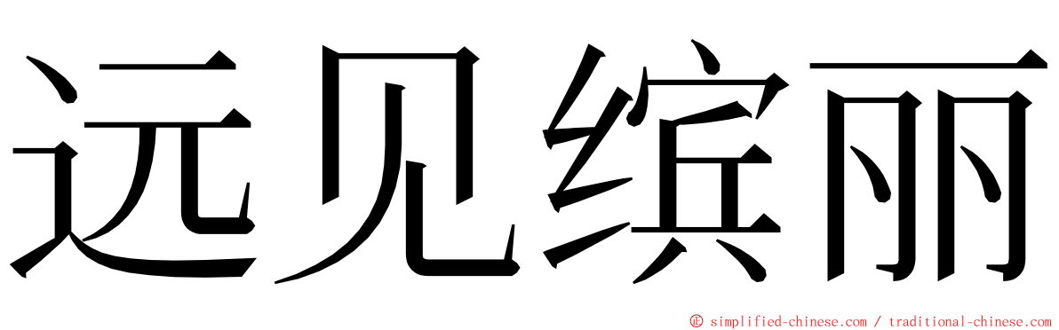 远见缤丽 ming font