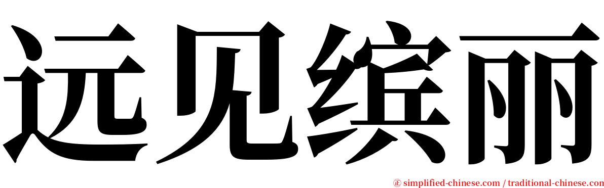 远见缤丽 serif font