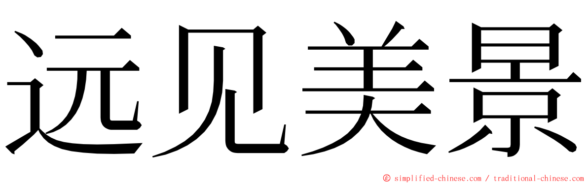 远见美景 ming font