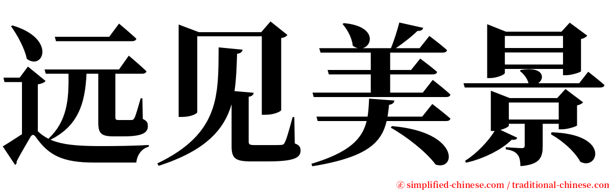 远见美景 serif font