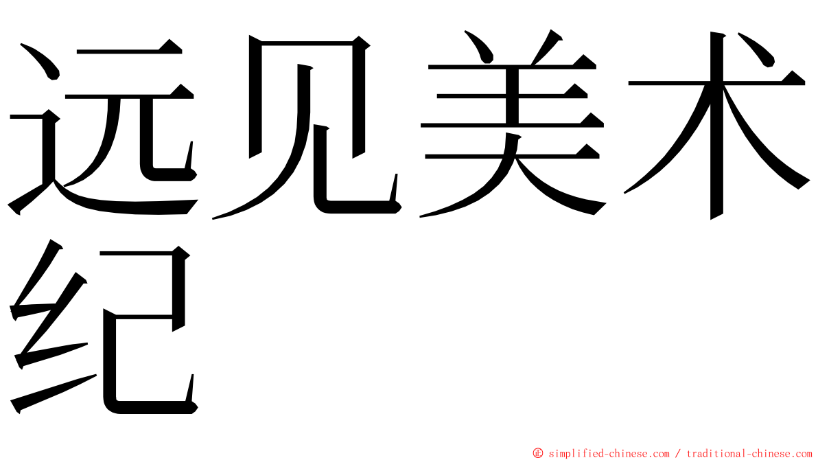 远见美术纪 ming font