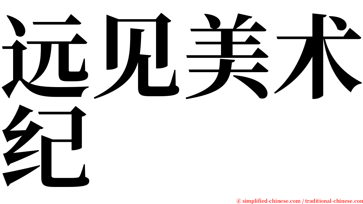 远见美术纪 serif font