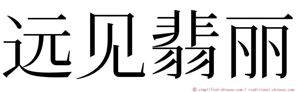 远见翡丽 ming font