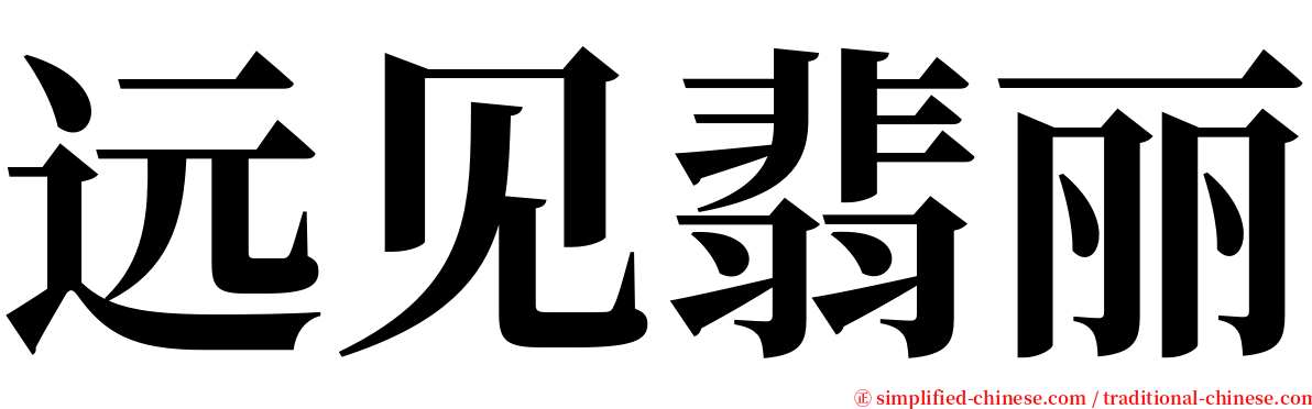 远见翡丽 serif font