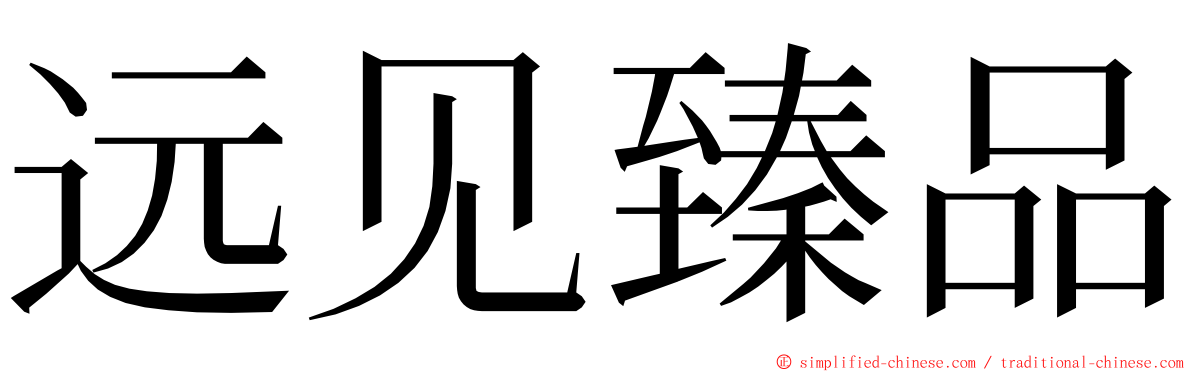 远见臻品 ming font