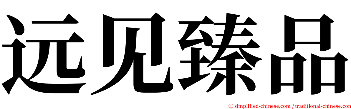 远见臻品 serif font