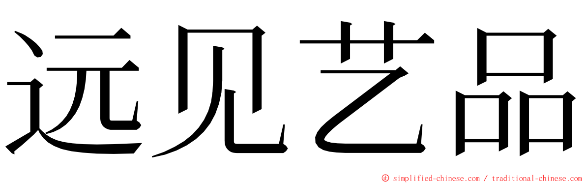 远见艺品 ming font