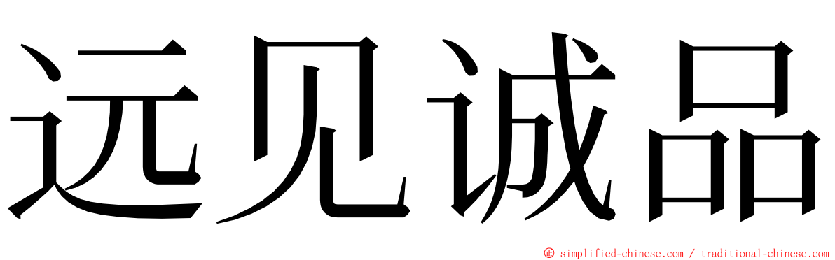 远见诚品 ming font