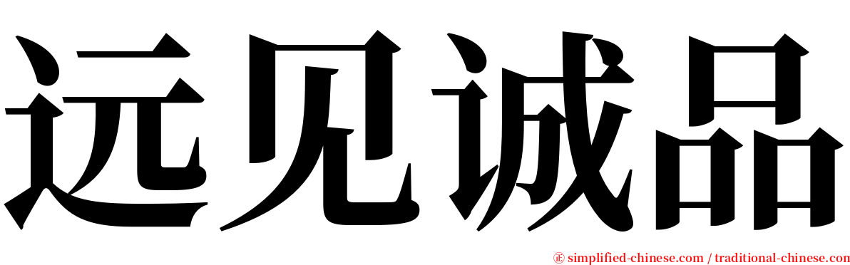 远见诚品 serif font